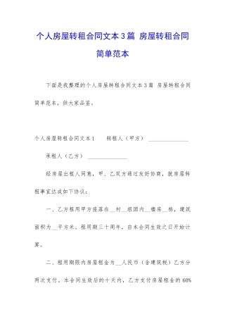 个人房屋转租合同文本3篇-房屋转租合同简单范本