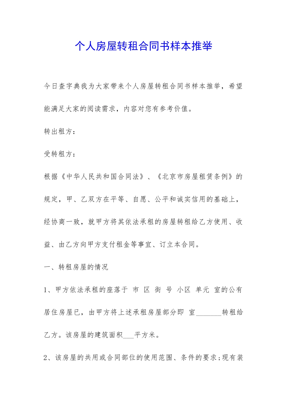 个人房屋转租合同书样本推荐-_第1页