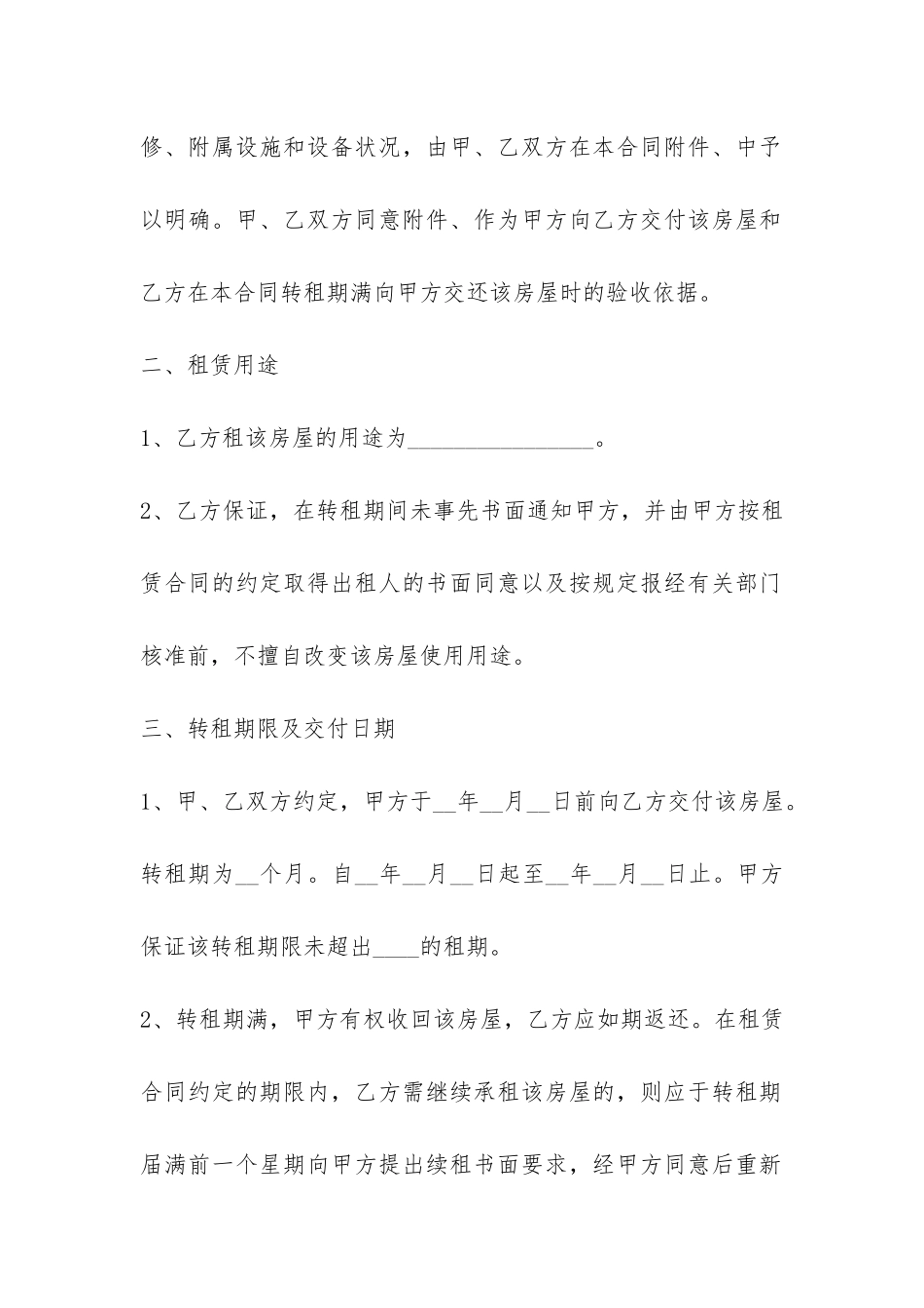 个人房屋转租合同书样本推荐-_第2页