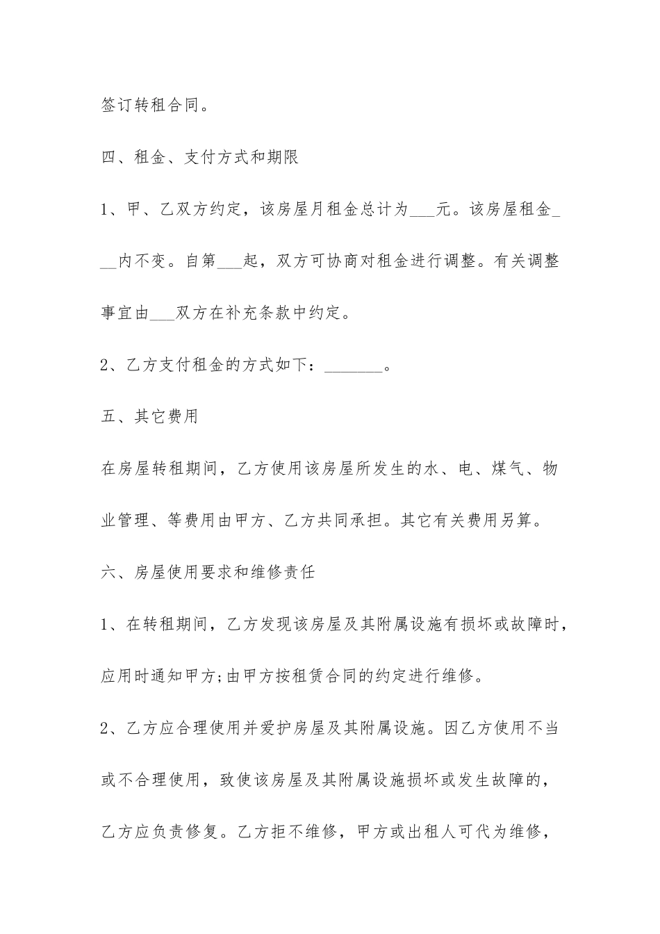 个人房屋转租合同书样本推荐-_第3页