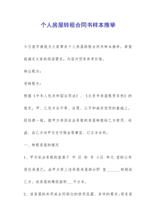 个人房屋转租合同书样本推荐-