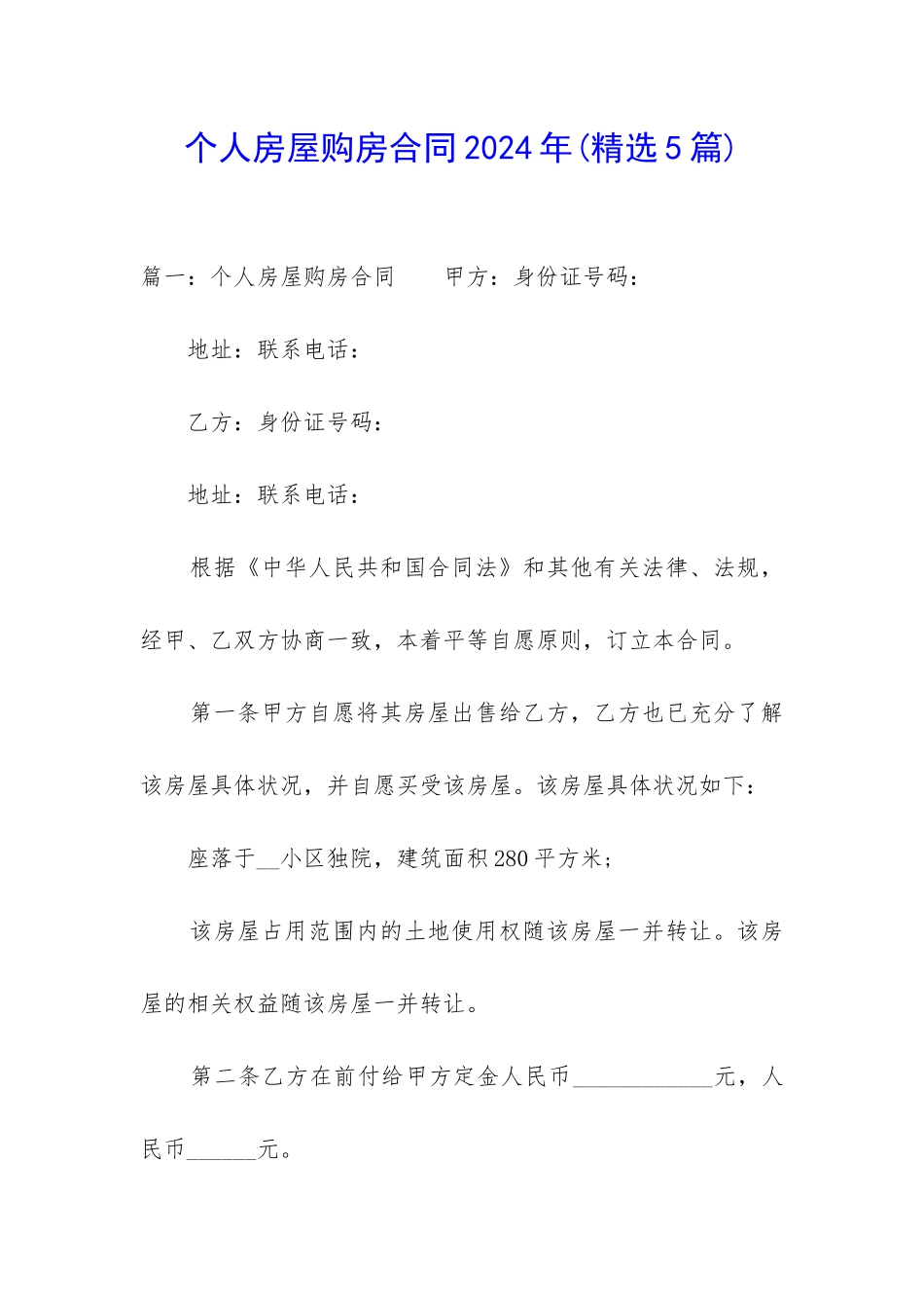 个人房屋购房合同2024年_第1页