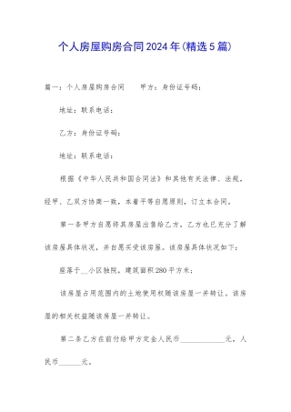 个人房屋购房合同2024年