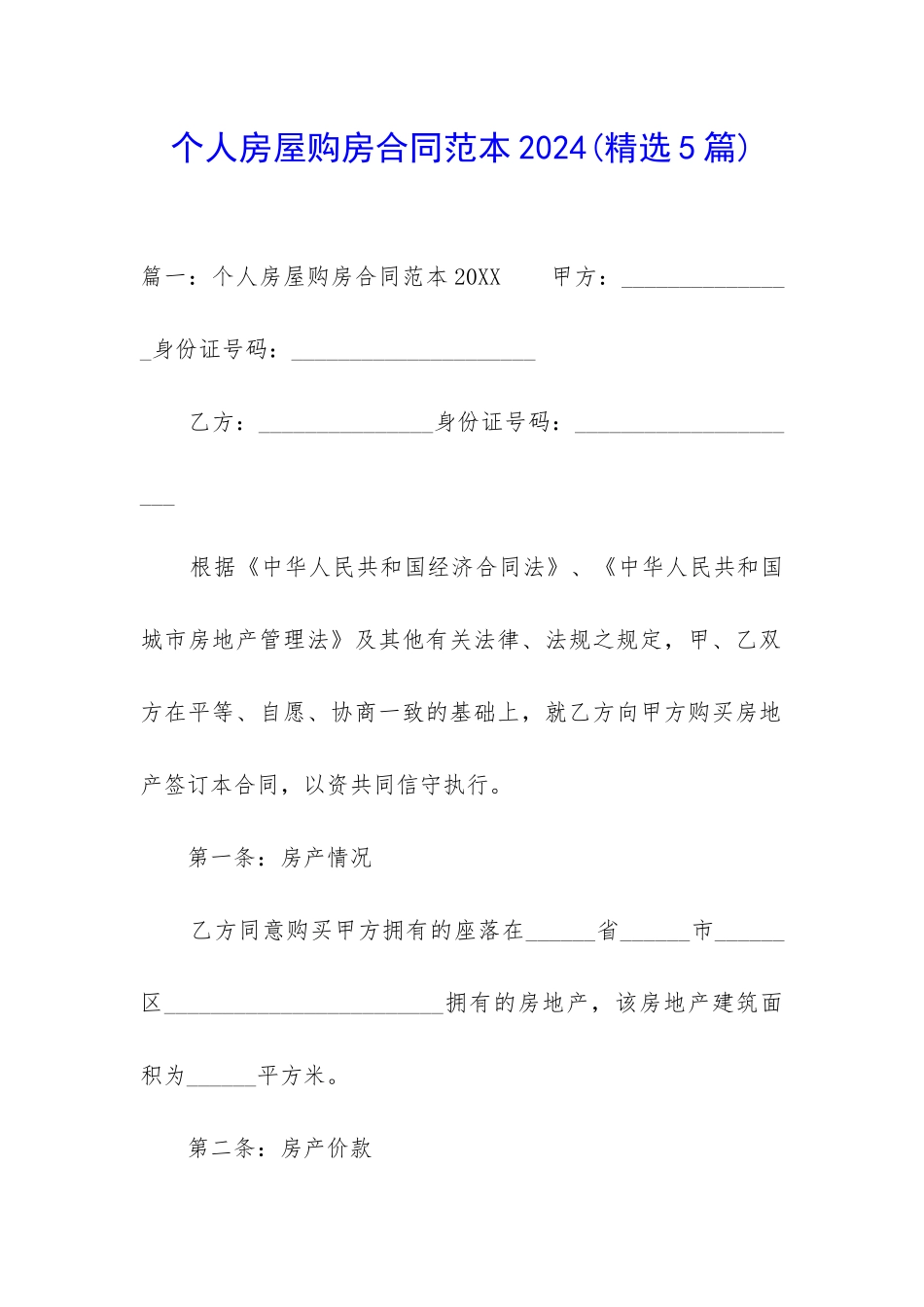 个人房屋购房合同范本2024_第1页