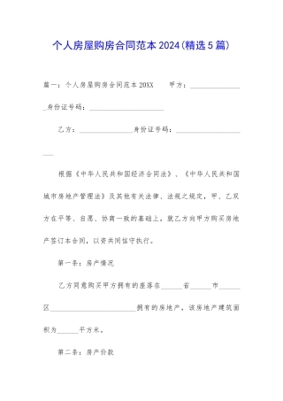 个人房屋购房合同范本2024