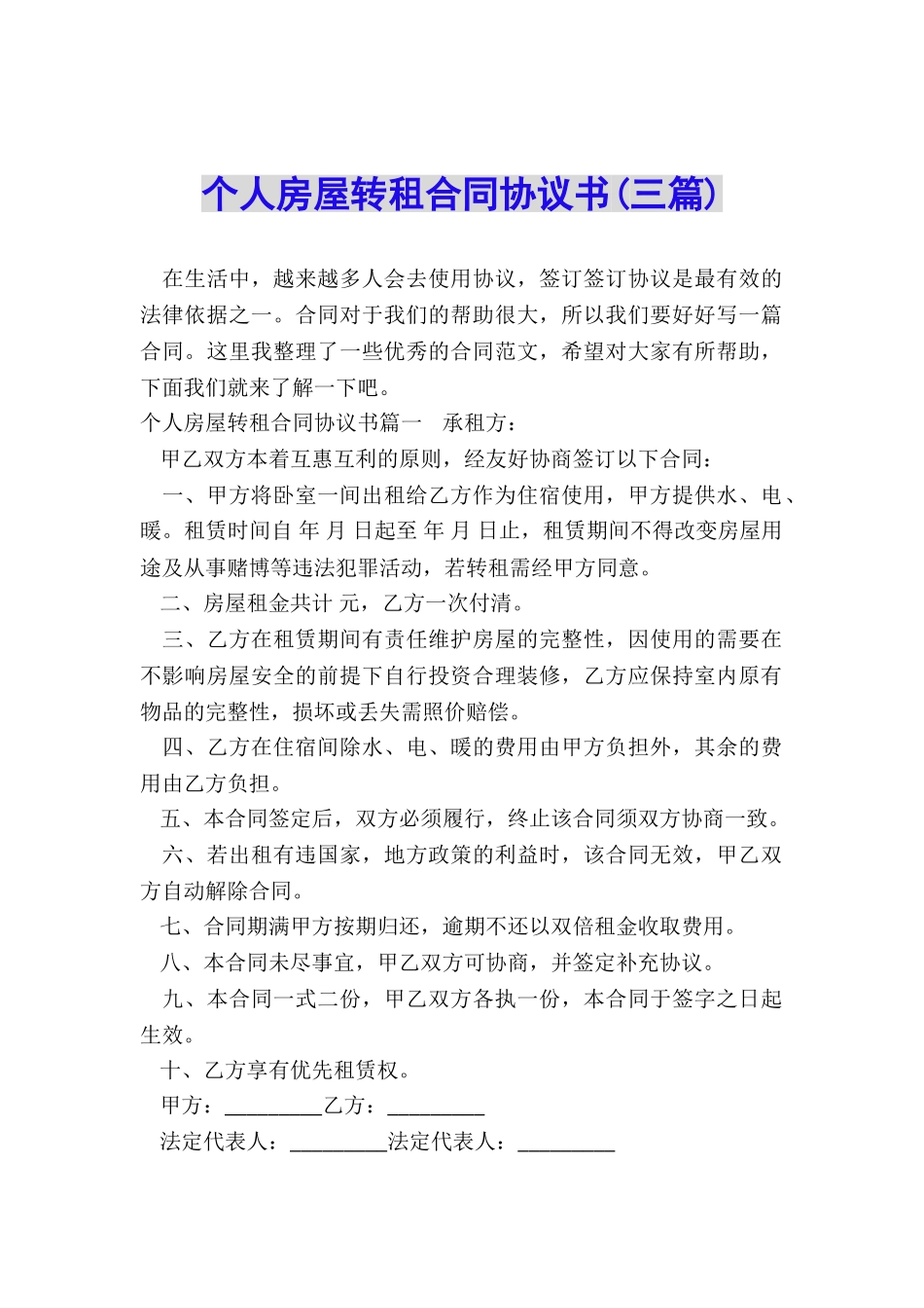 个人房屋转租合同协议书_第1页