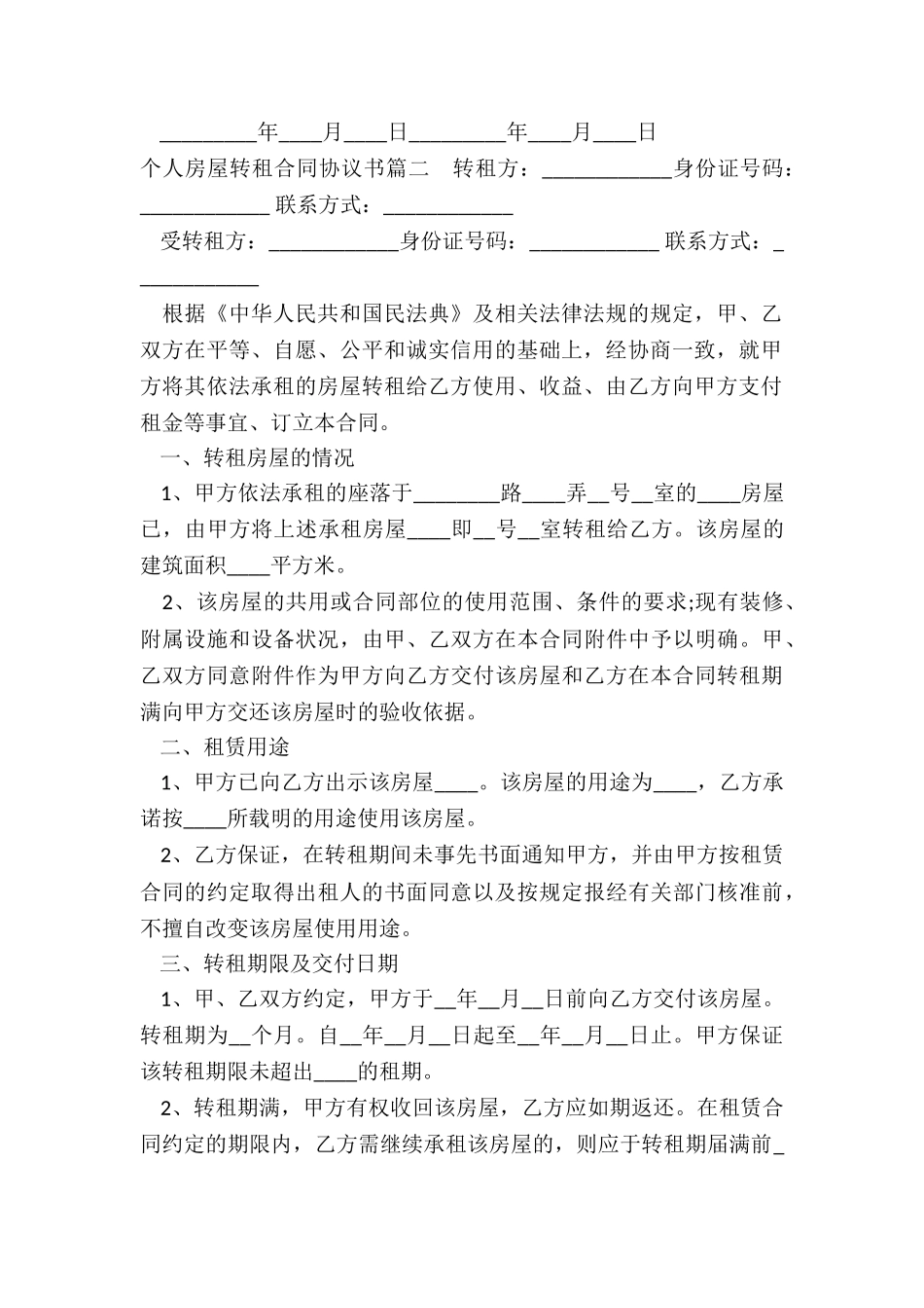 个人房屋转租合同协议书_第2页