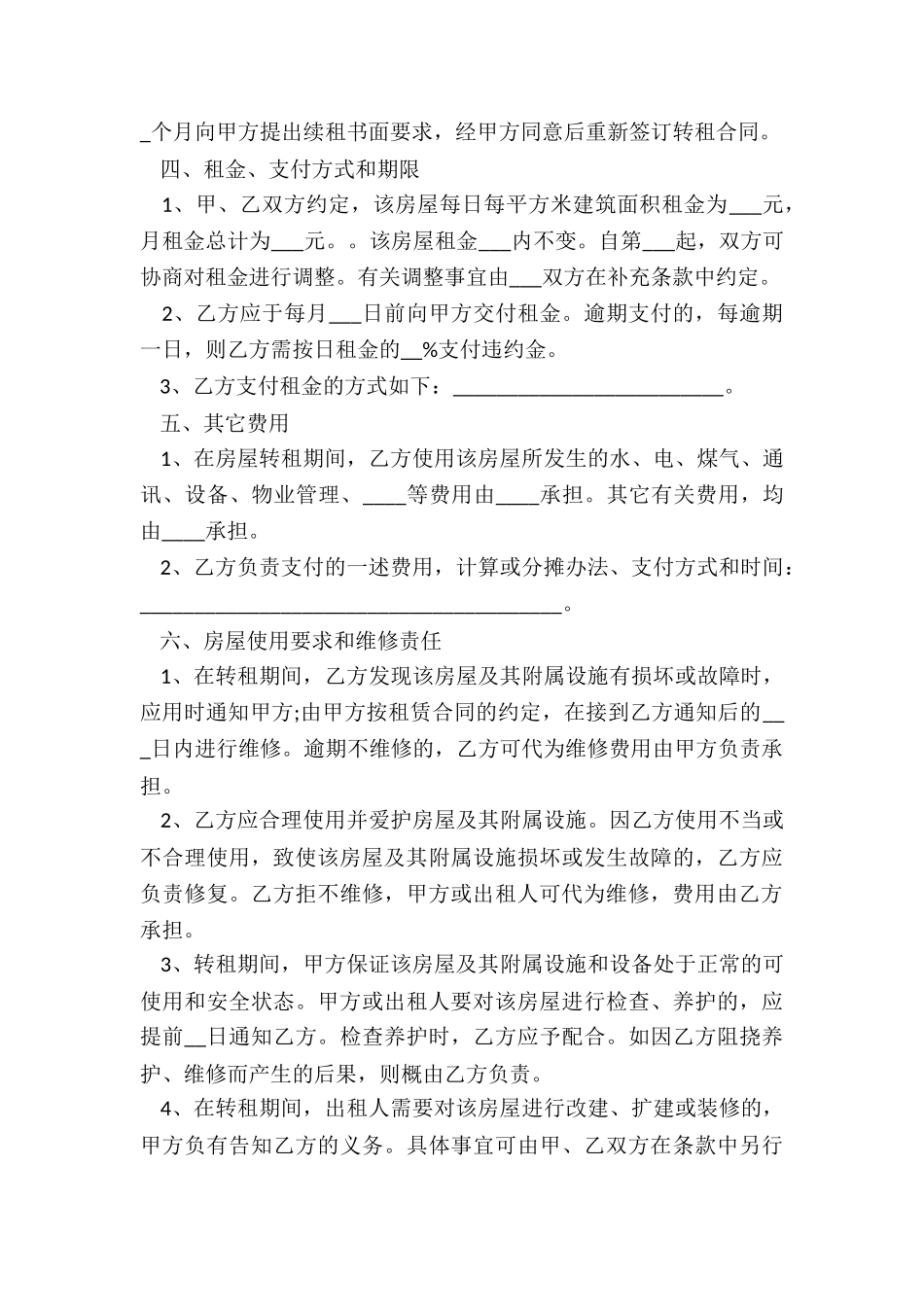 个人房屋转租合同协议书_第3页