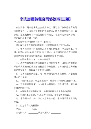 个人房屋转租合同协议书