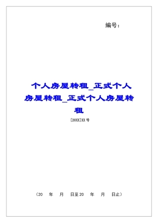 个人房屋转租正式个人房屋转租正式个人房屋转租