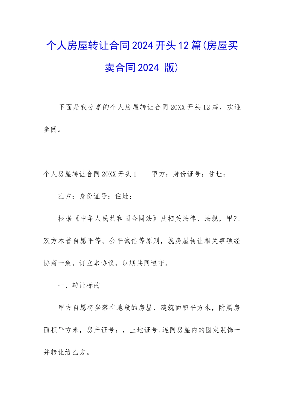 个人房屋转让合同2024开头12篇_第1页