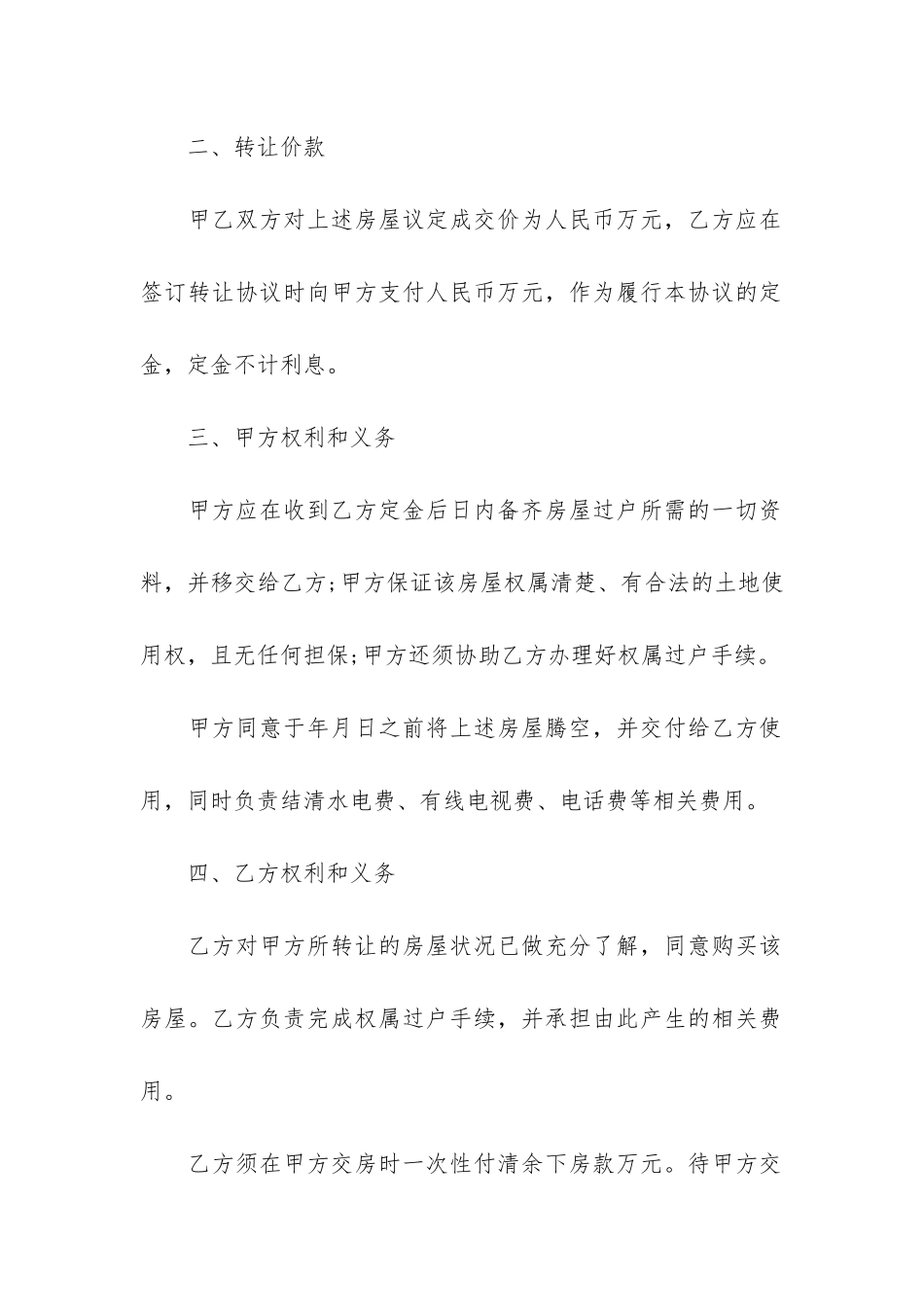 个人房屋转让合同2024开头12篇_第2页