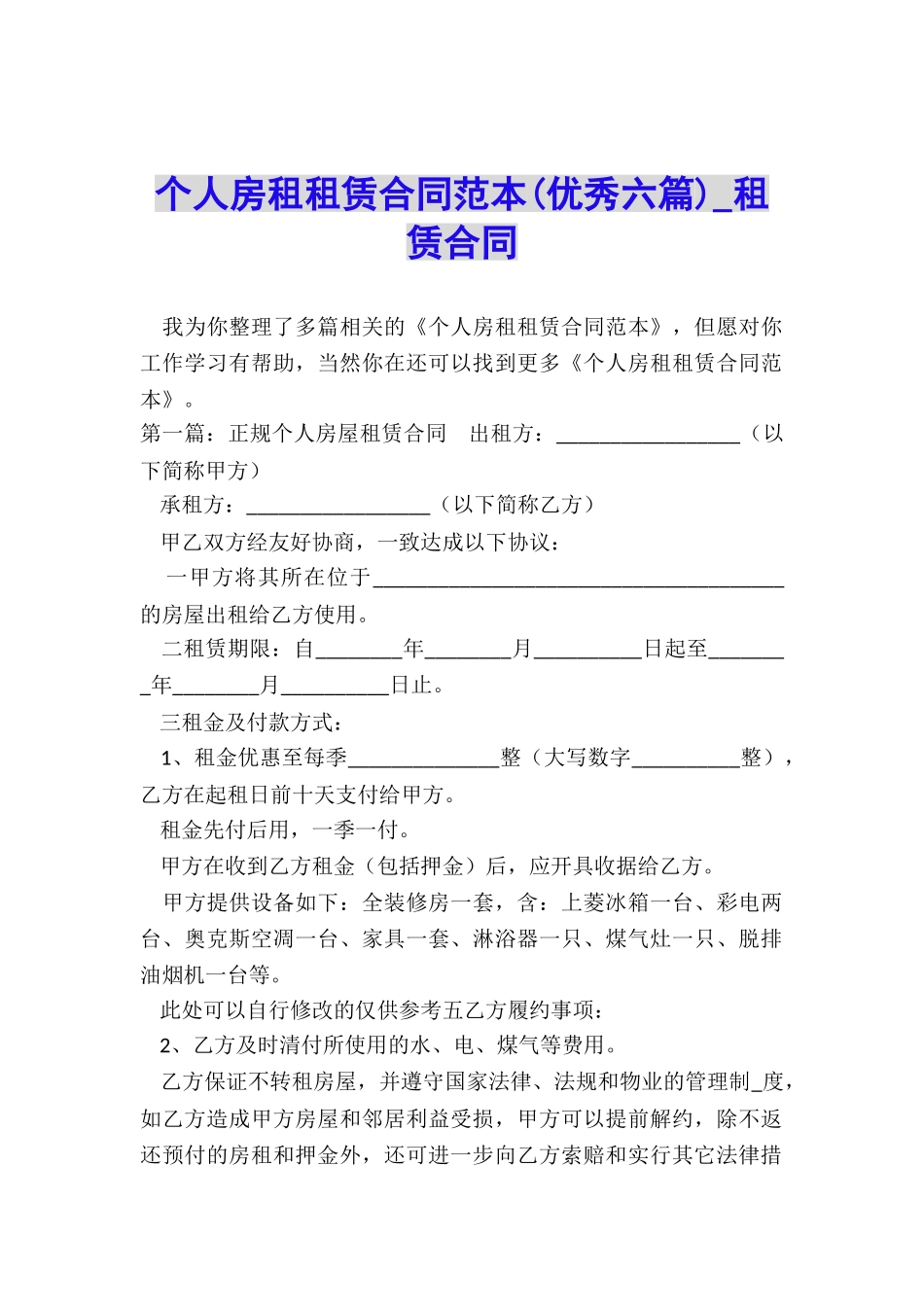 个人房租租赁合同范本(优秀六篇)-租赁合同-_第1页