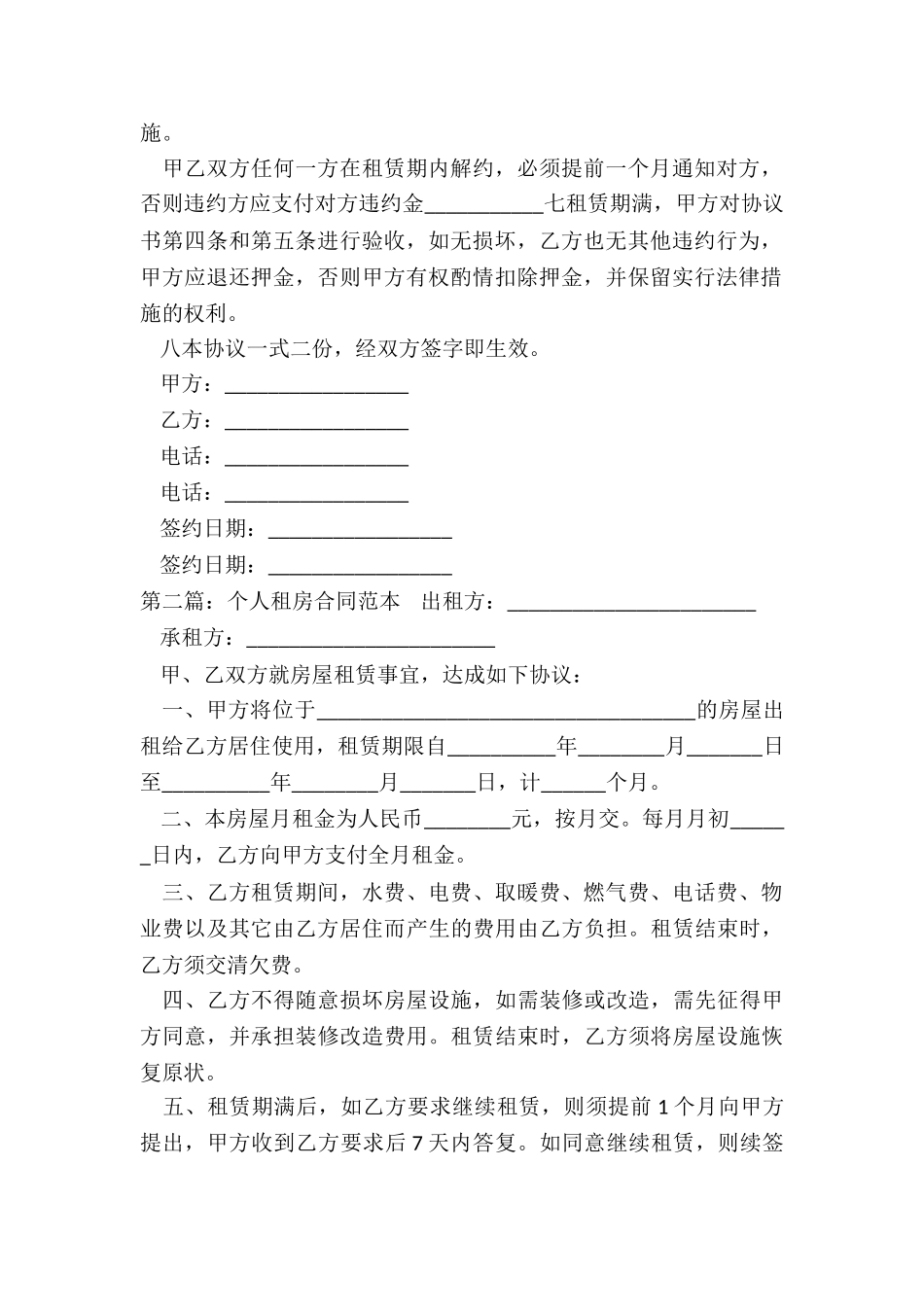 个人房租租赁合同范本(优秀六篇)-租赁合同-_第2页