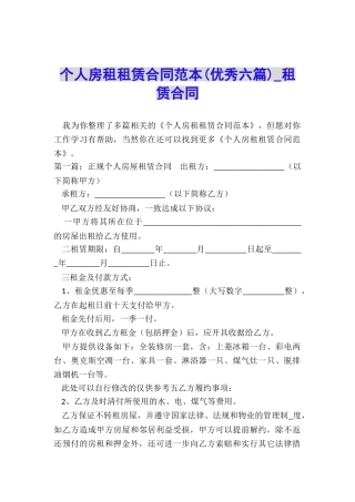 个人房租租赁合同范本(优秀六篇)-租赁合同-