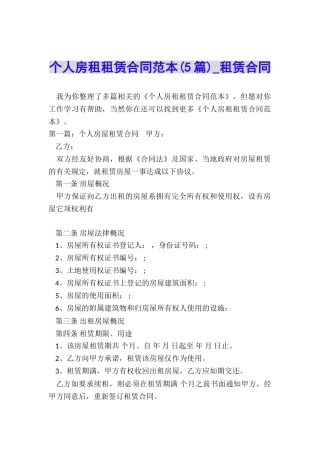 个人房租租赁合同范本(5篇)-租赁合同-
