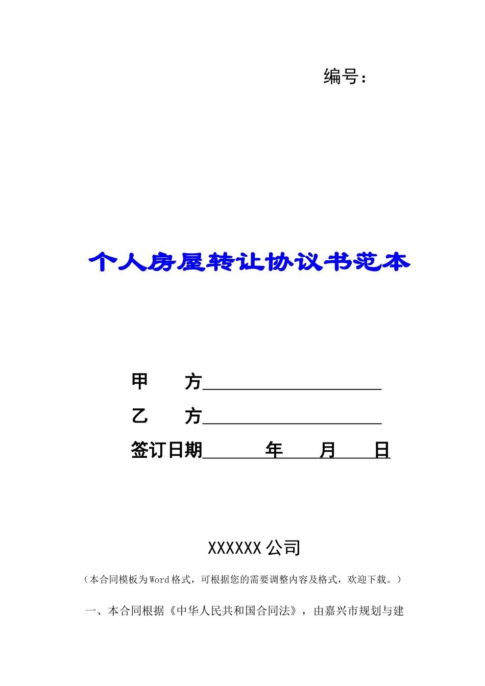 个人房屋转让协议书范本-_第1页