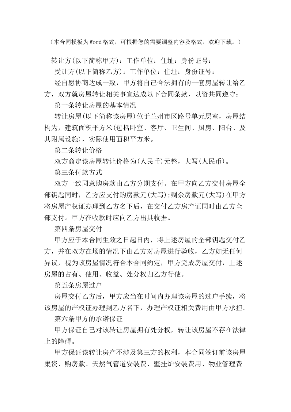 个人房屋转让协议书格式范本-_第2页