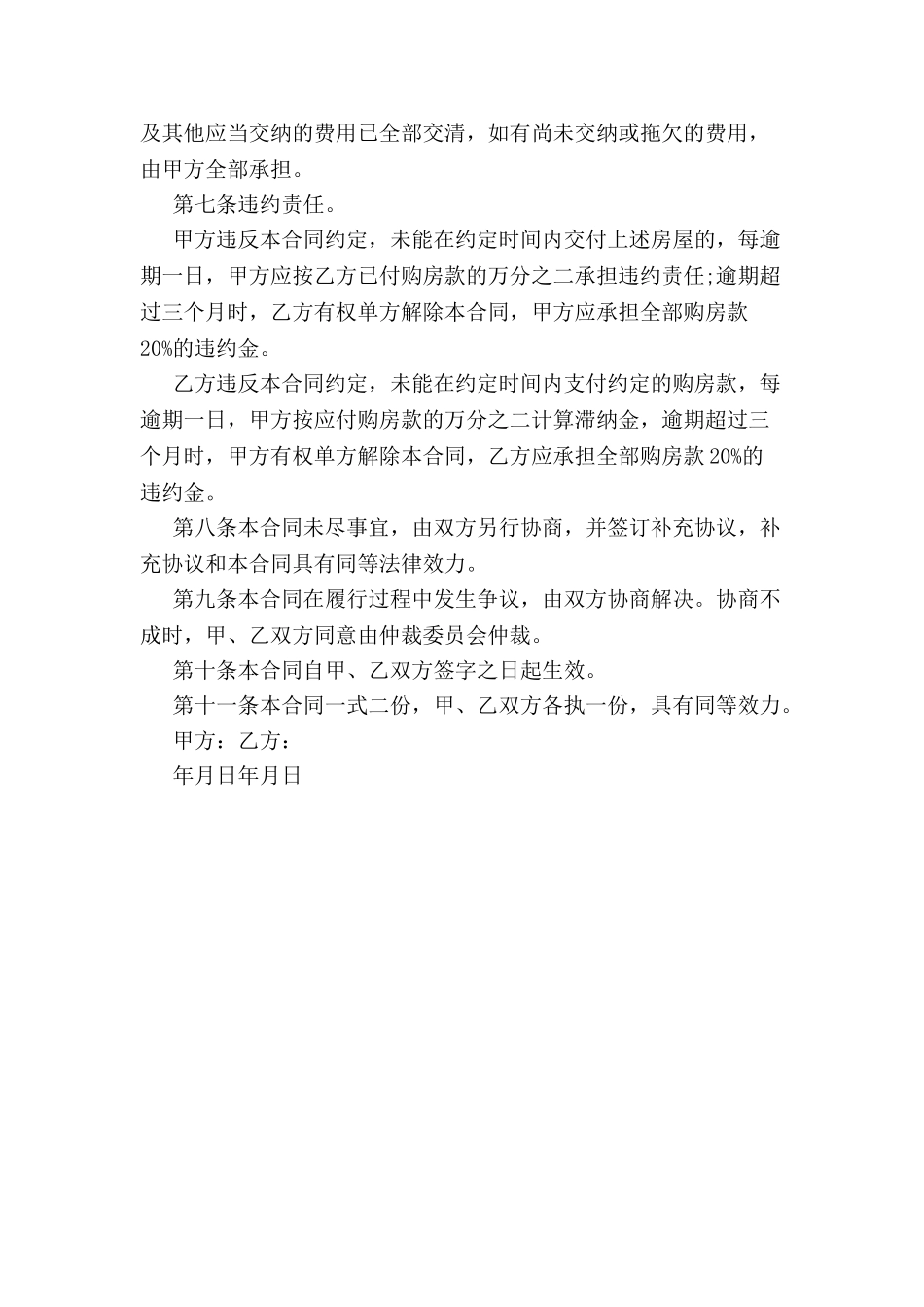 个人房屋转让协议书格式范本-_第3页