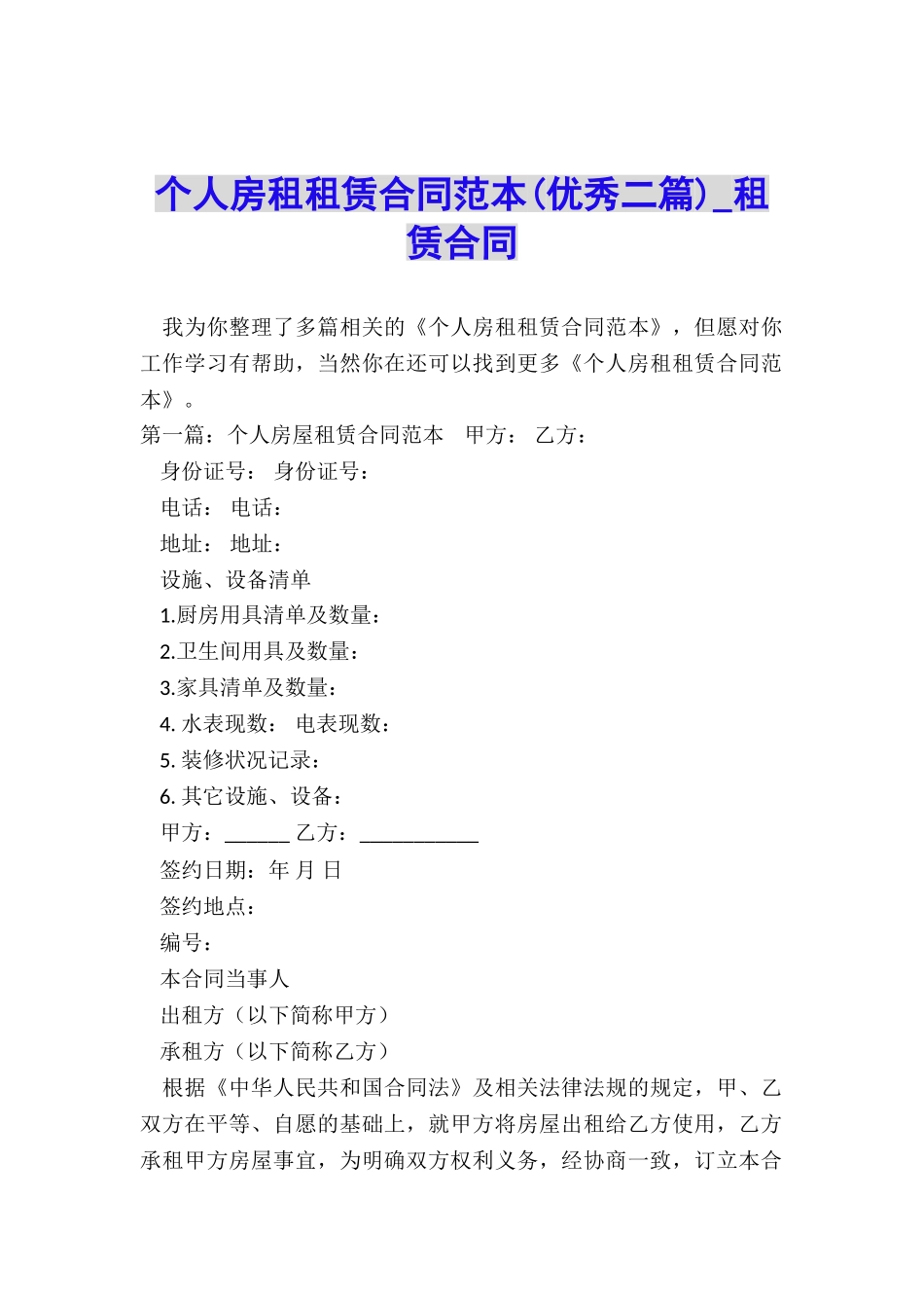 个人房租租赁合同范本(优秀二篇)-租赁合同-_第1页