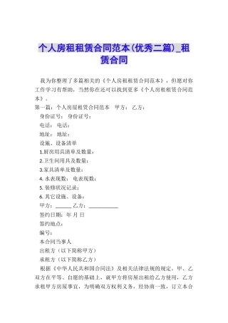 个人房租租赁合同范本(优秀二篇)-租赁合同-