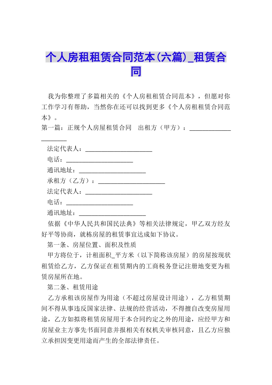 个人房租租赁合同范本(六篇)-租赁合同-_第1页