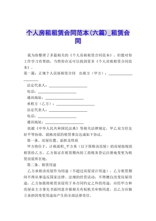 个人房租租赁合同范本(六篇)-租赁合同-