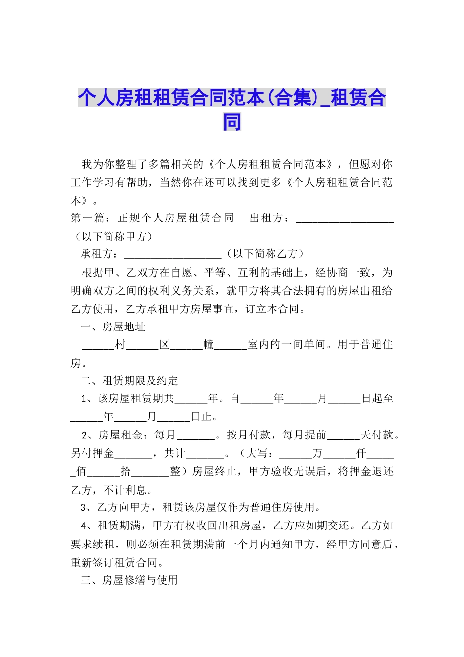 个人房租租赁合同范本(合集)-租赁合同-_第1页
