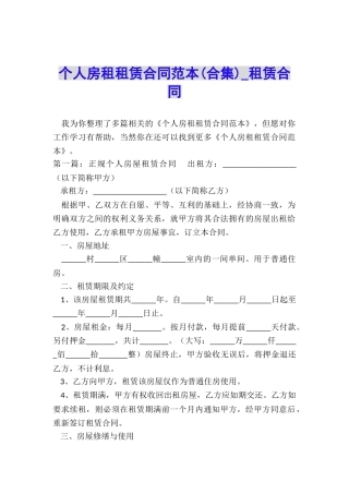 个人房租租赁合同范本(合集)-租赁合同-