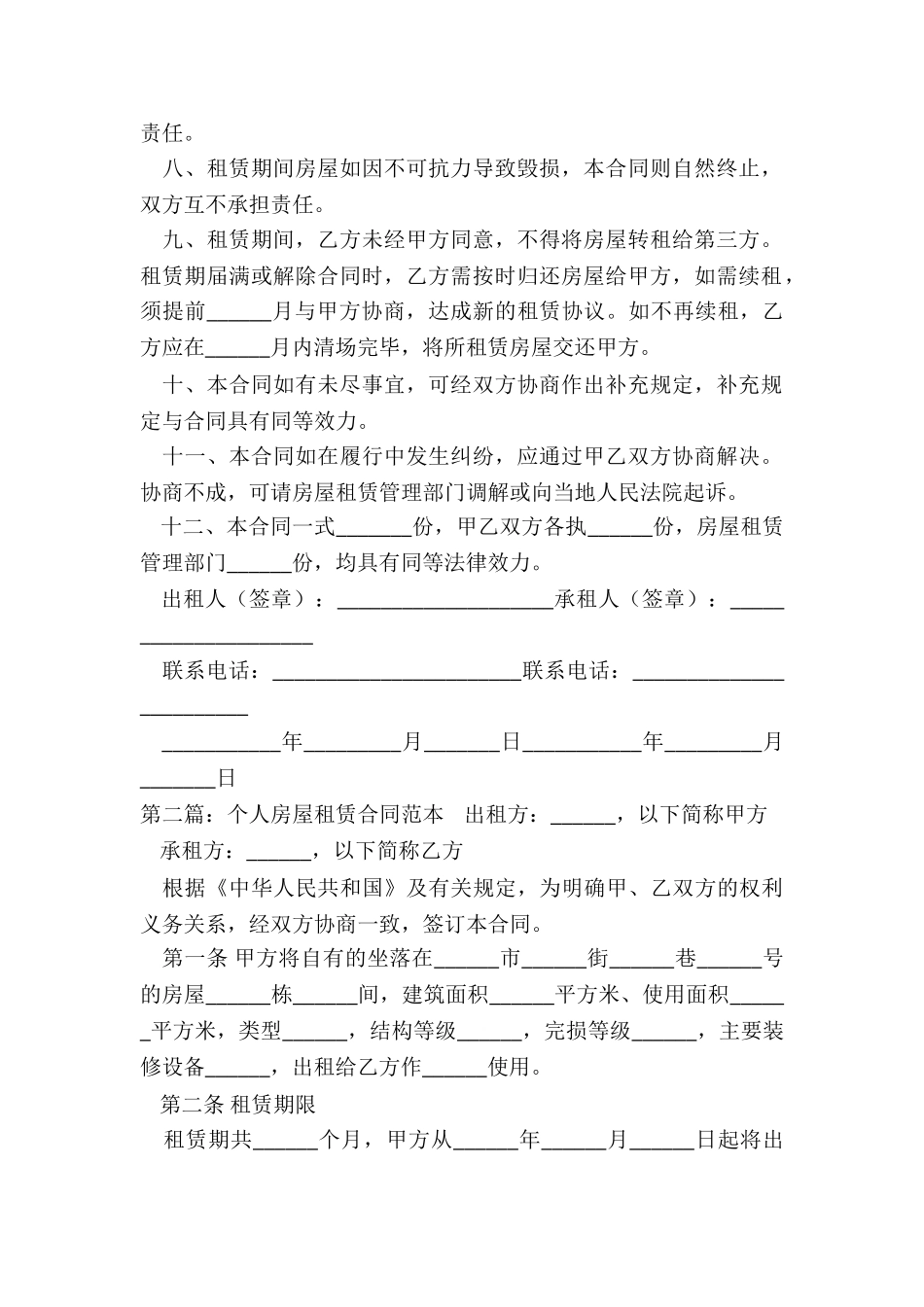 个人房租租赁合同范本(优秀三篇)-租赁合同-_第2页