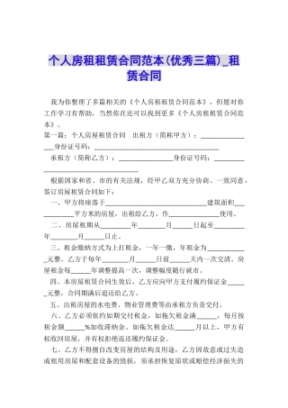 个人房租租赁合同范本(优秀三篇)-租赁合同-