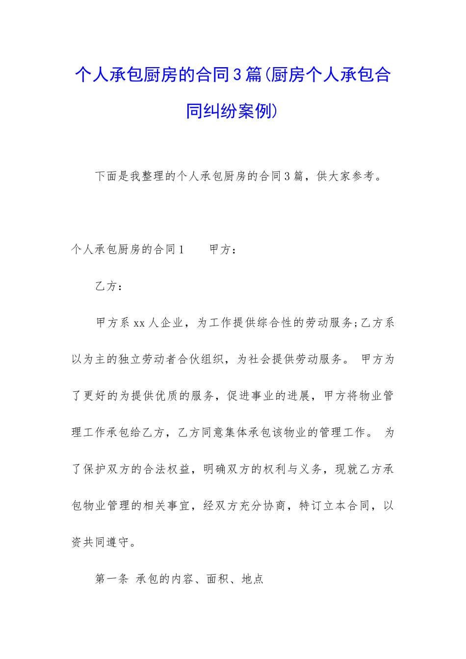 个人承包厨房的合同3篇_第1页