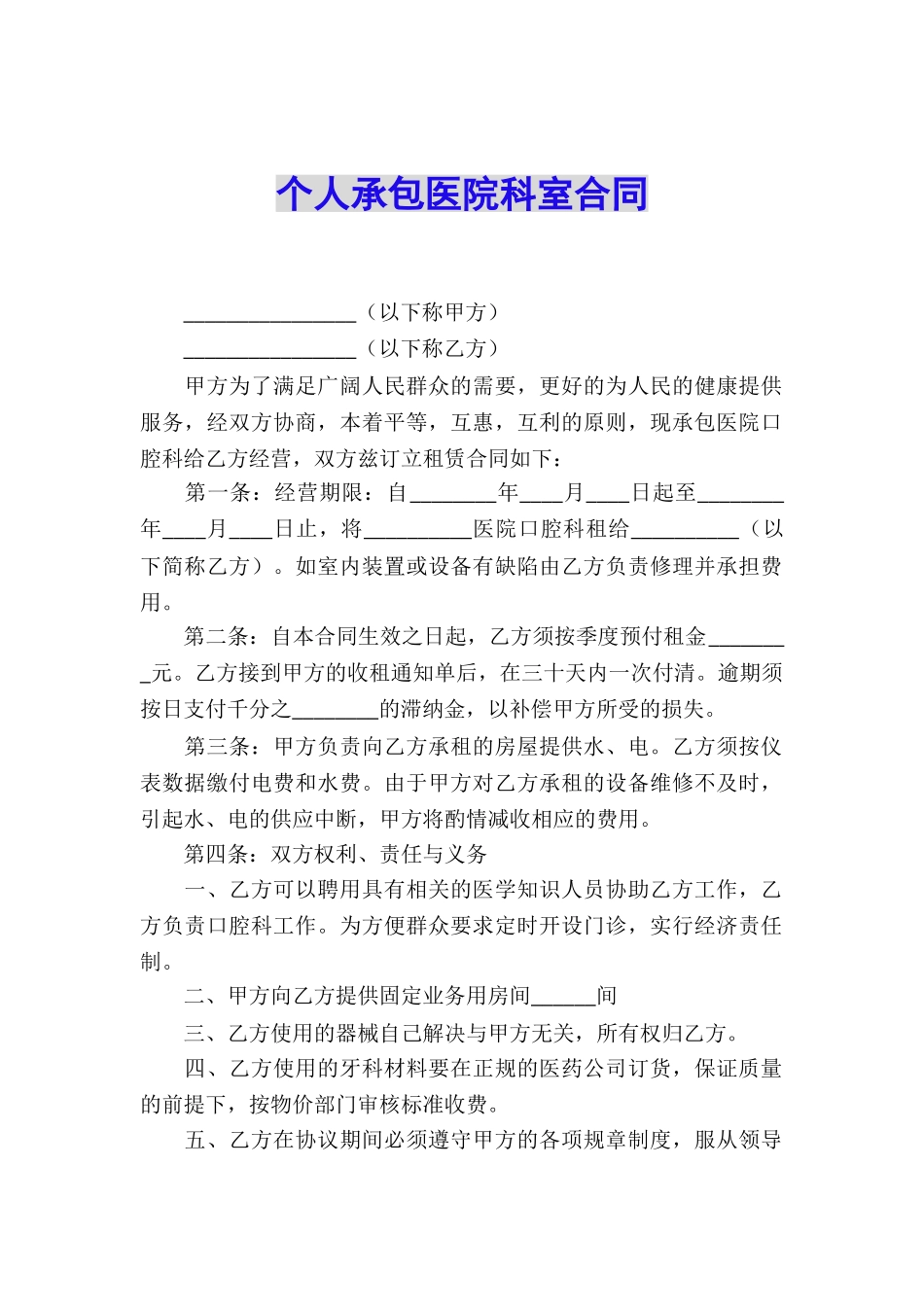 个人承包医院科室合同_第1页