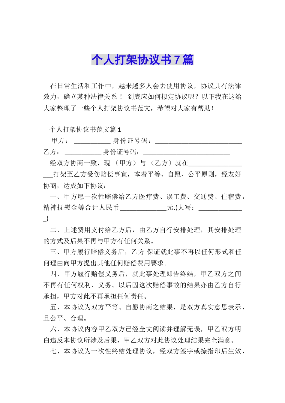 个人打架协议书7篇_第1页