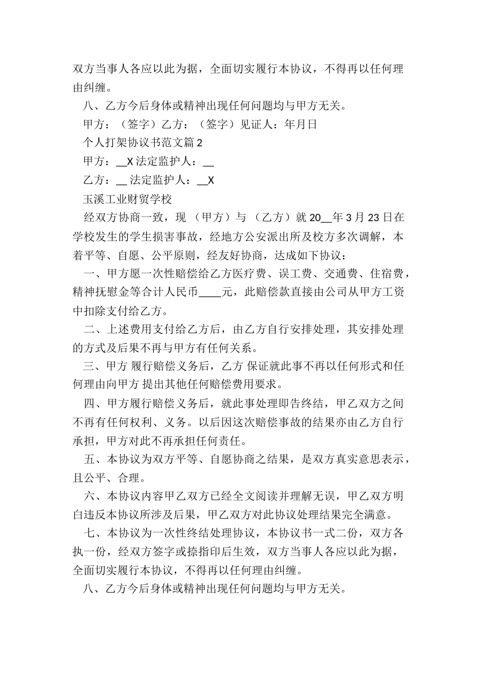 个人打架协议书7篇_第2页
