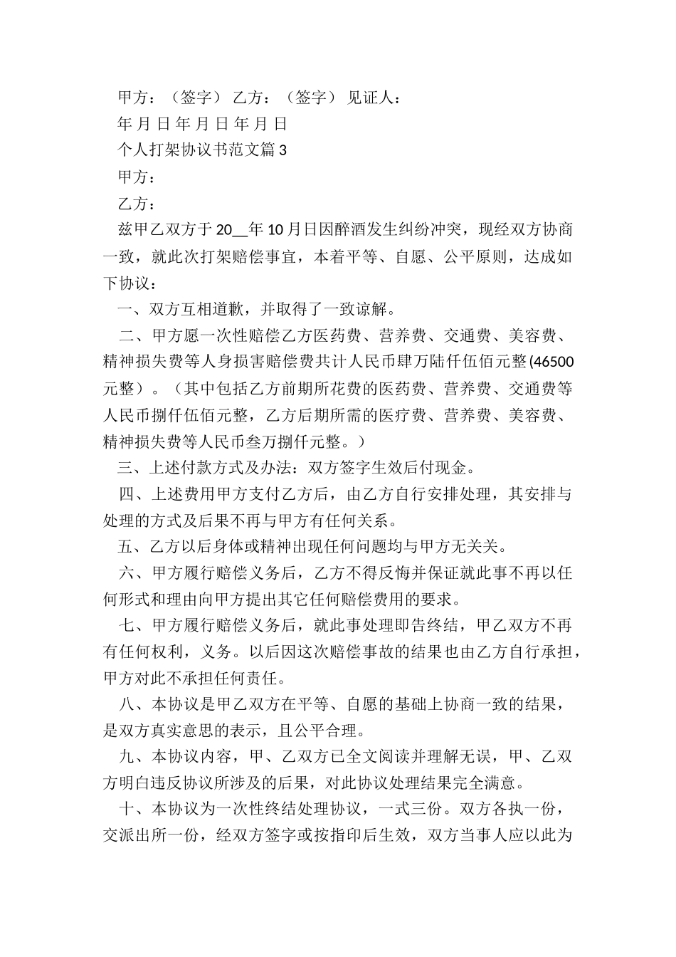 个人打架协议书7篇_第3页