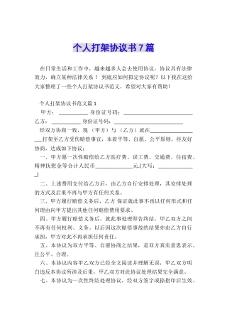 个人打架协议书7篇