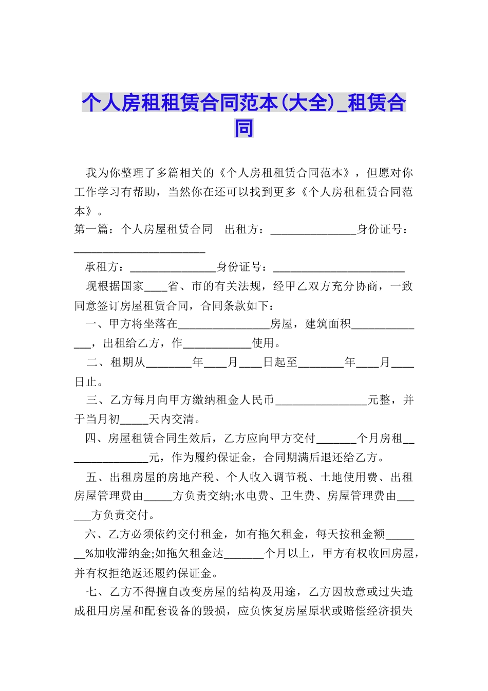 个人房租租赁合同范本-租赁合同-_第1页