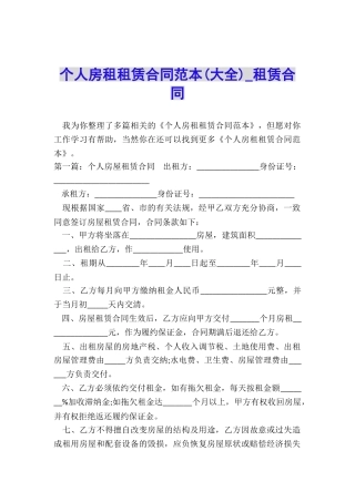 个人房租租赁合同范本-租赁合同-