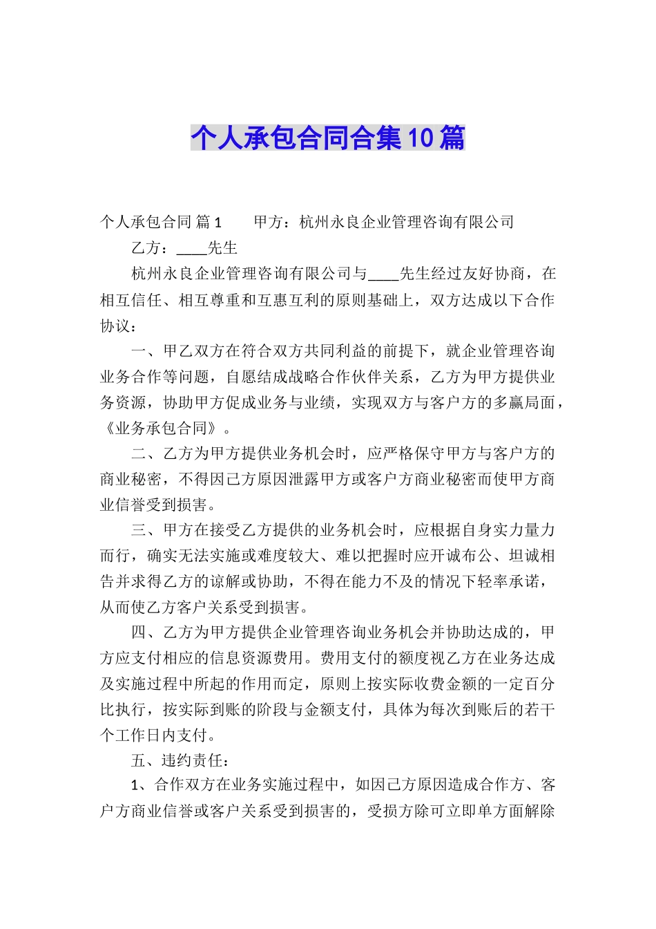 个人承包合同合集10篇_第1页