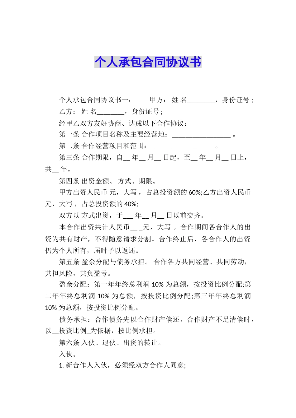 个人承包合同协议书_第1页