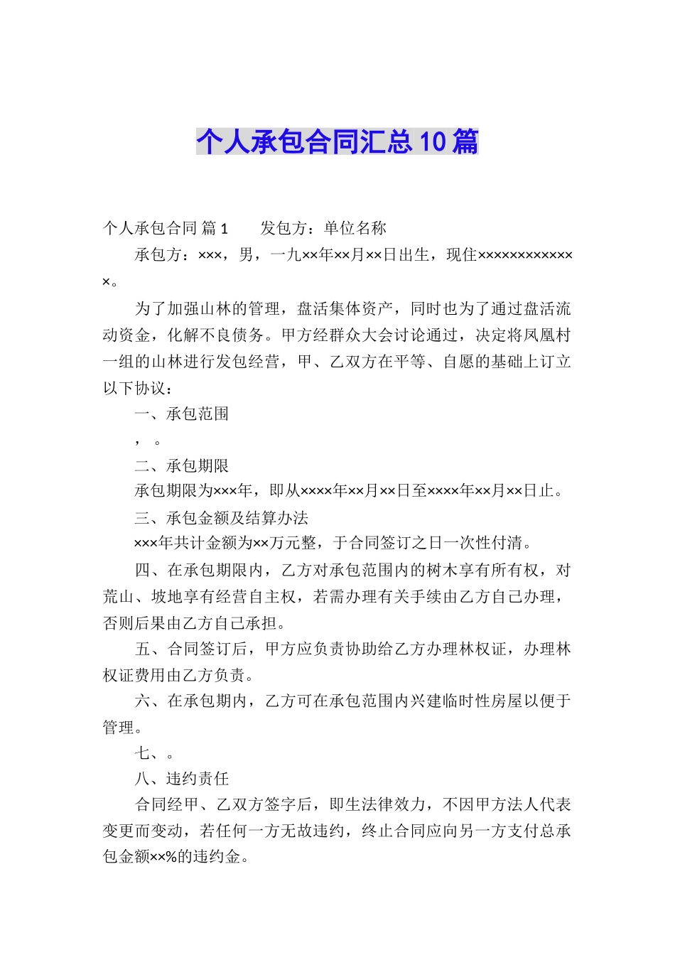 个人承包合同汇总10篇_第1页