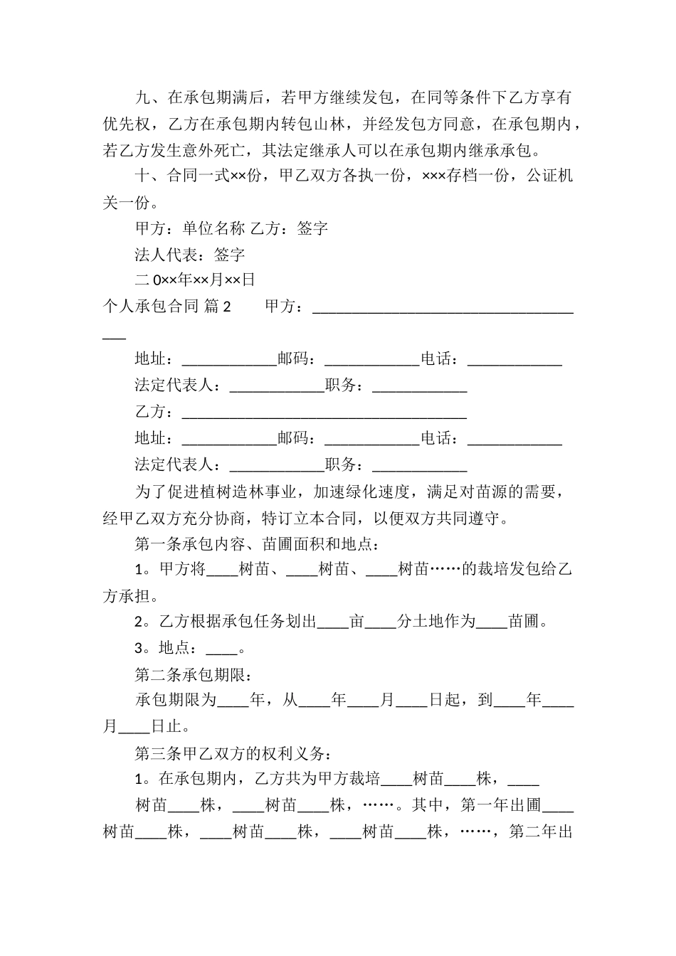 个人承包合同汇总10篇_第2页