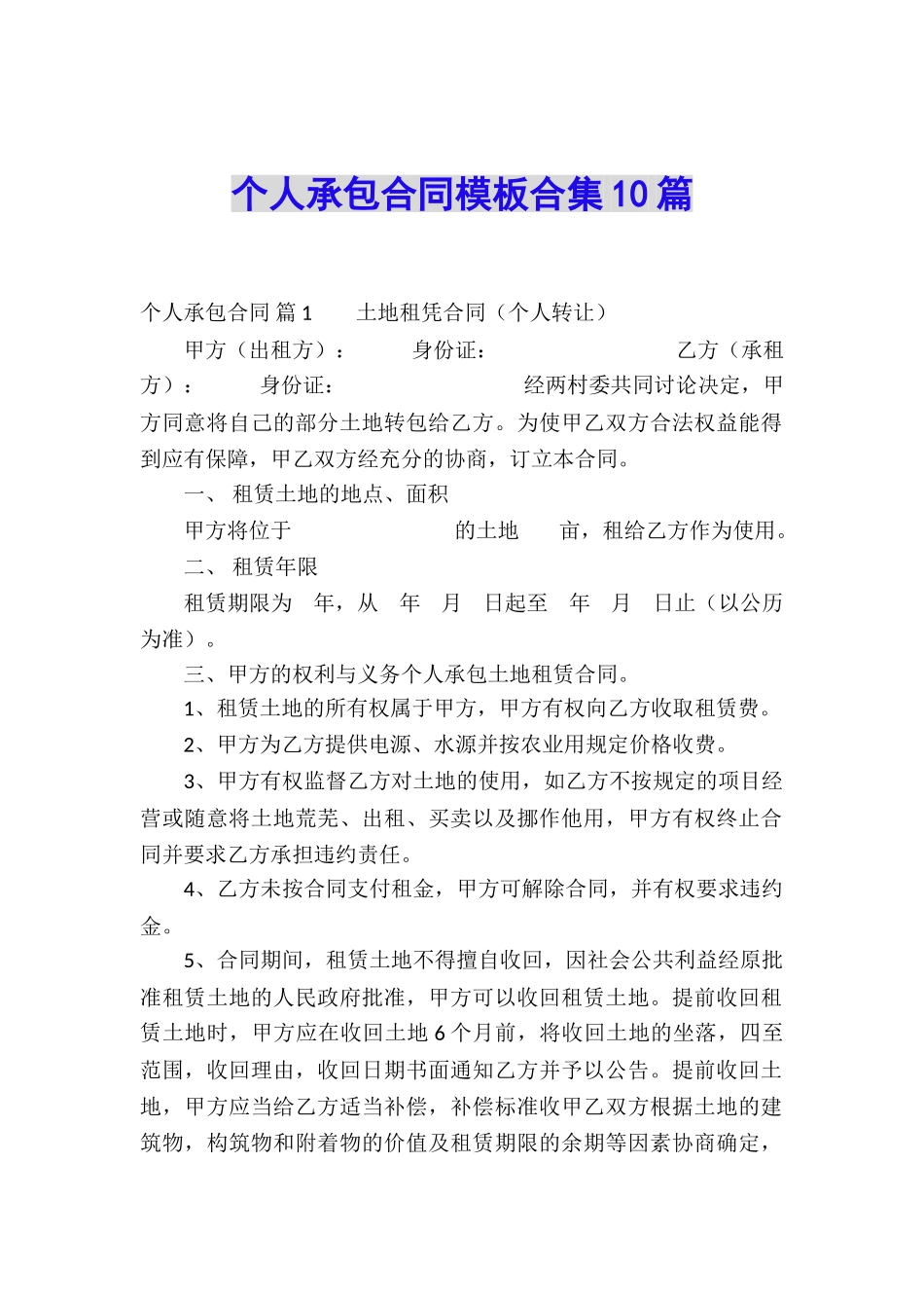 个人承包合同模板合集10篇_第1页