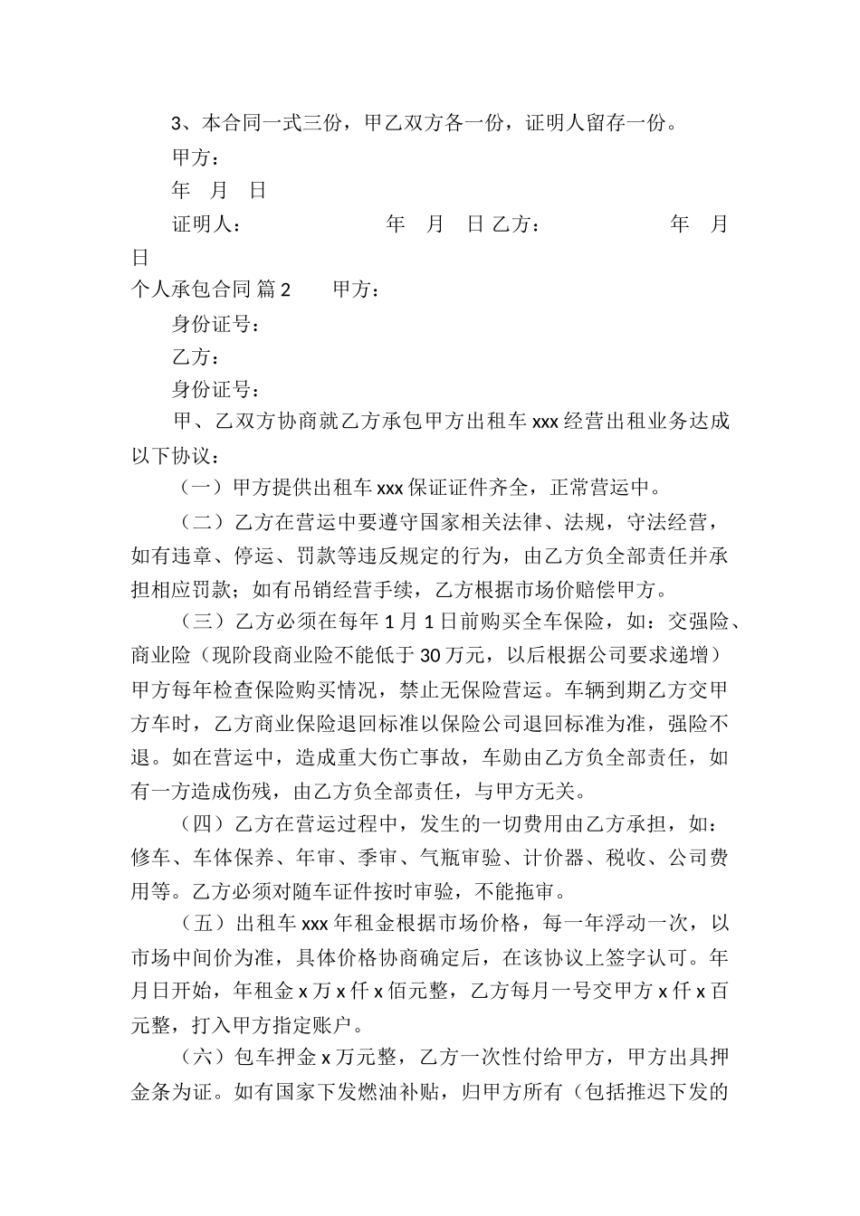 个人承包合同模板合集10篇_第3页