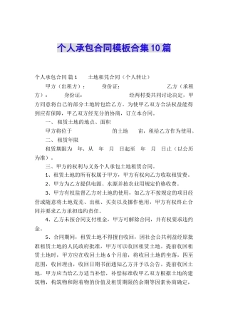 个人承包合同模板合集10篇