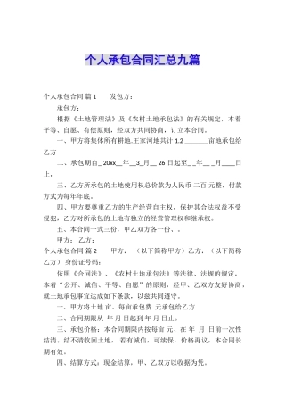 个人承包合同汇总九篇