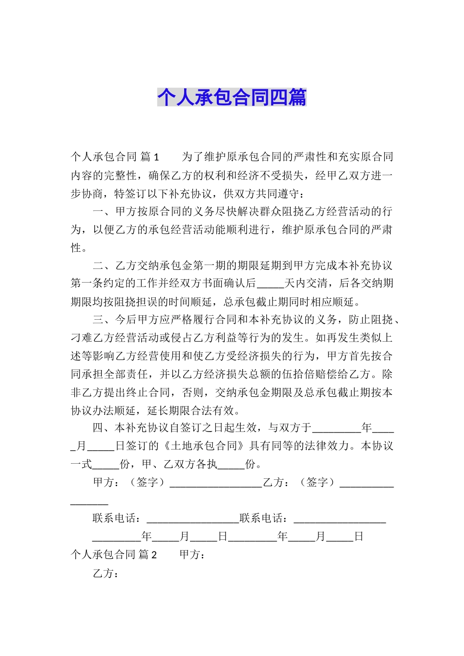 个人承包合同四篇_第1页