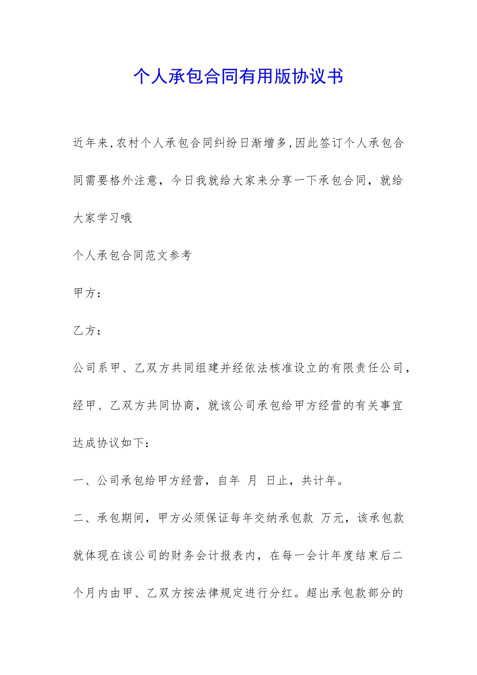 个人承包合同实用版协议书-_第1页