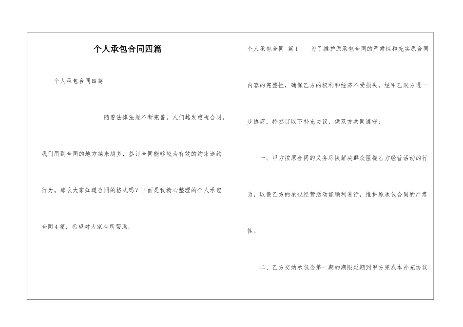 个人承包合同四篇_第1页